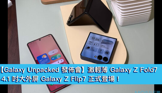 【Galaxy Unpacked 發佈會】激輕薄 Galaxy Z Fold7、4.1 吋大外屏 Galaxy Z Flip7 正式登場！