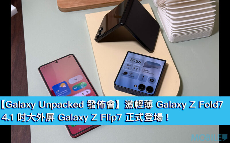 【Galaxy Unpacked 發佈會】激輕薄 Galaxy Z Fold7、4.1 吋大外屏 Galaxy Z Flip7 正式登場!