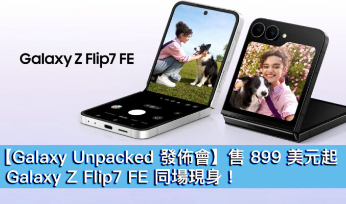 【Galaxy Unpacked 發佈會】售 899 美元起、Galaxy Z Flip7 FE 同場現身！