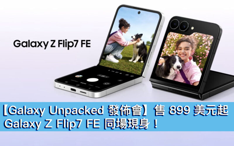 【Galaxy Unpacked 發佈會】售 899 美元起、Galaxy Z Flip7 FE 同場現身！