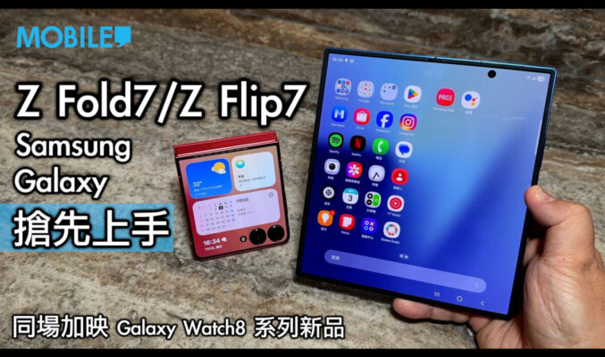 【影片】Samsung Galaxy Z Fold7 / Z Flip7 搶先上手！同場加映 Galaxy Watch8 系列新品