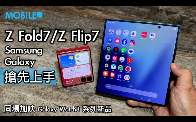 【影片】Samsung Galaxy Z Fold7 / Z Flip7 搶先上手!同場加映 Galaxy Watch8 系列新品