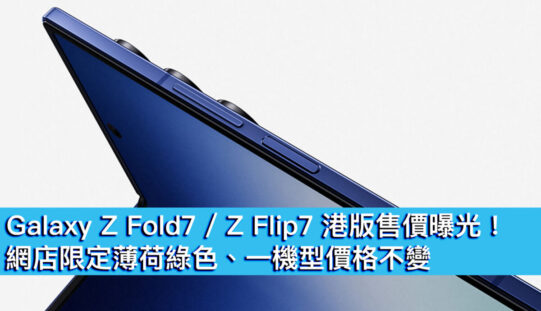 Galaxy Z Fold7 / Z Flip7 港版售價公佈！網店限定薄荷綠色、一機型價格不變