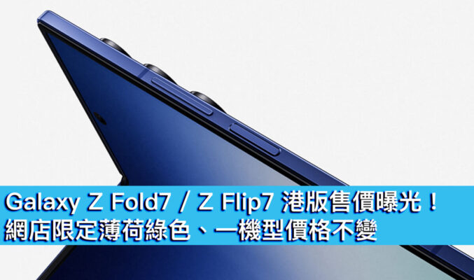 Galaxy Z Fold7 / Z Flip7 港版售價公佈！網店限定薄荷綠色、一機型價格不變