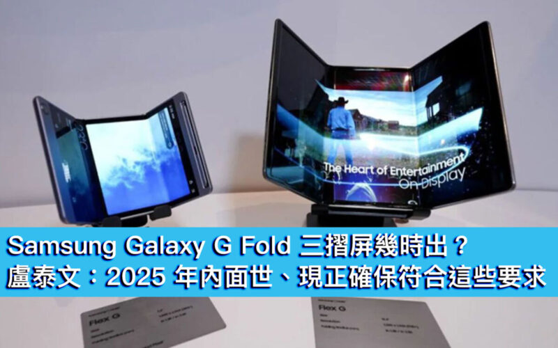 Samsung Galaxy G Fold 三摺屏幾時出？盧泰文：2025 年內面世、現正確保符合這些要求