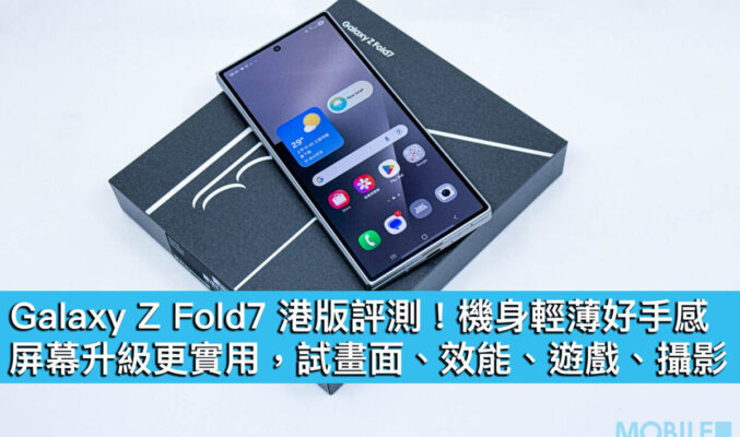 Galaxy Z Fold7 港版評測！機身輕薄好手感、屏幕升級更實用，試畫面、效能、遊戲、攝影