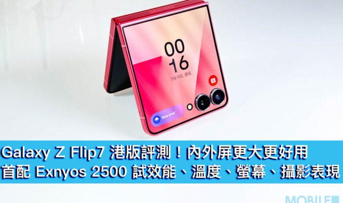 Galaxy Z Flip7 港版評測！雙屏幕更大更好用，首配 Exnyos 2500 試效能、溫度、螢幕、攝影表現