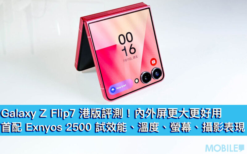 Galaxy Z Flip7 港版評測！雙屏幕更大更好用，首配 Exnyos 2500 試效能、溫度、螢幕、攝影表現