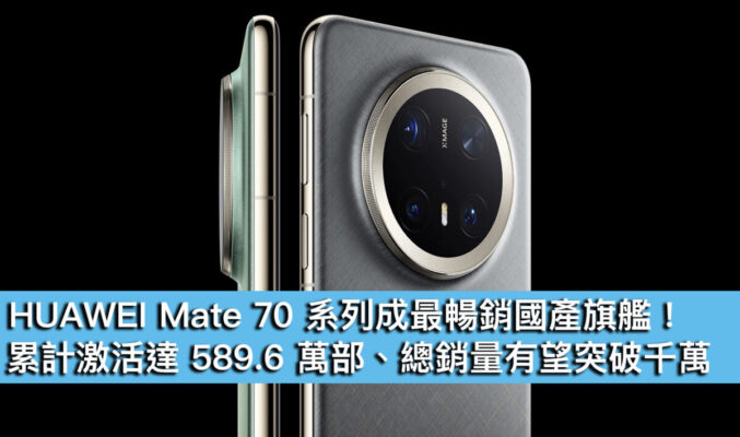HUAWEI Mate 70 系列成最暢銷國產旗艦！累計激活達 589.6 萬部、總銷量有望突破千萬