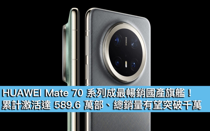 HUAWEI Mate 70 系列成最暢銷國產旗艦！累計激活達 589.6 萬部、總銷量有望突破千萬