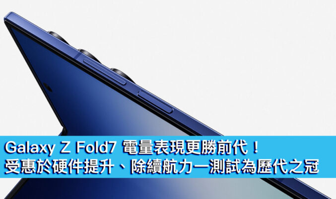 Galaxy Z Fold7 電量表現更勝前代！受惠於硬件提升、除續航力一測試為歷代之冠