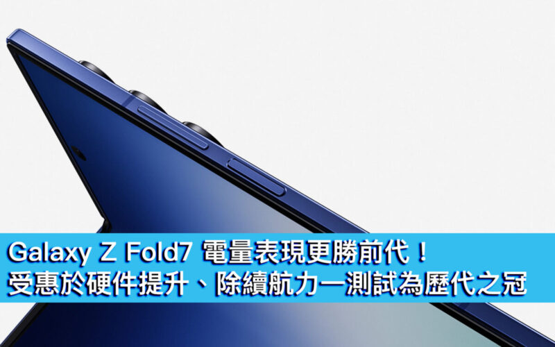 Galaxy Z Fold7 電量表現更勝前代！受惠於硬件提升、除續航力一測試為歷代之冠