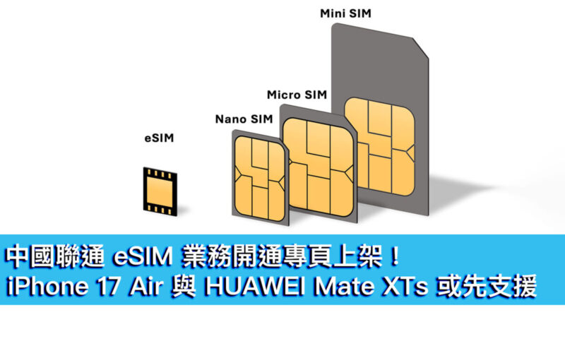 中國聯通 eSIM 業務開通專頁上架！iPhone 17 Air 與 HUAWEI Mate XTs 或先採用