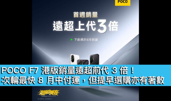 POCO F7 港版銷量遠超前代 3 倍！次輪最快 8 月中付運，但提早選購亦有著數