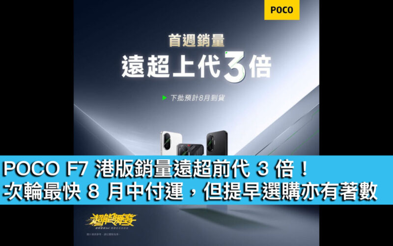 POCO F7 港版銷量遠超前代 3 倍！次輪最快 8 月中付運，但提早選購亦有著數