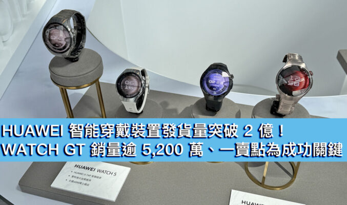 HUAWEI 智能穿戴裝置發貨量突破 2 億！WATCH GT 銷量逾 5,200 萬、一賣點為成功關鍵