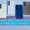 韓媒曝三星明年沒有 Galaxy S26+ 手機！供應鏈揭系列僅具三作、一機型將取代其位置