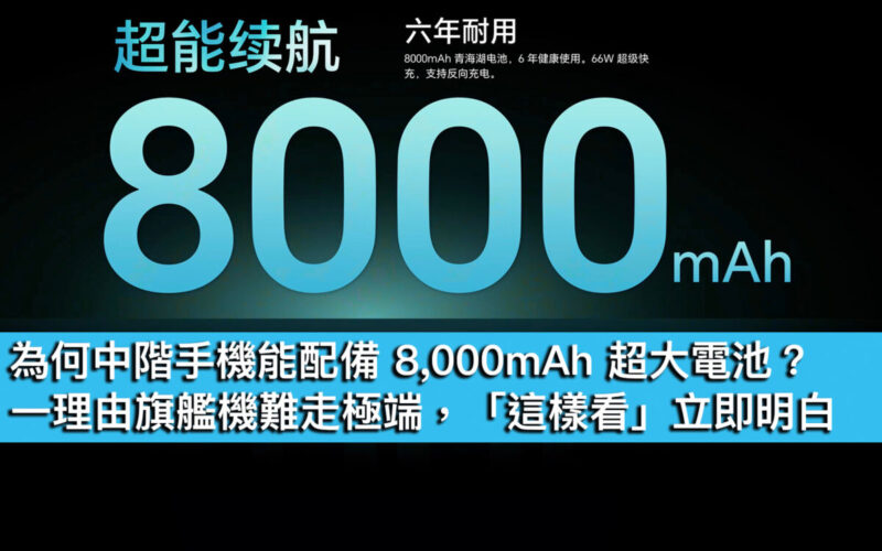 為何中階手機能配備 8,000mAh 超大電池？一理由旗艦機難走極端，「這樣看」立即明白