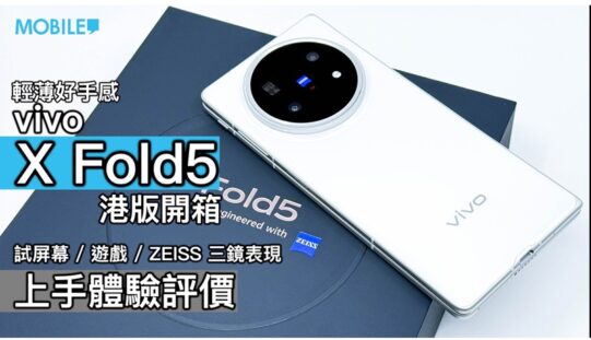 【影片】vivo X Fold5 港版開箱！輕薄好手感，試屏幕 / 遊戲 / ZEISS 三鏡表現