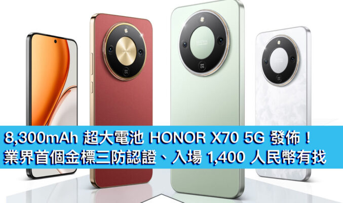 8,300mAh 超大電池 HONOR X70 5G 發佈！業界首個金標三防認證、入場 1,400 人民幣有找