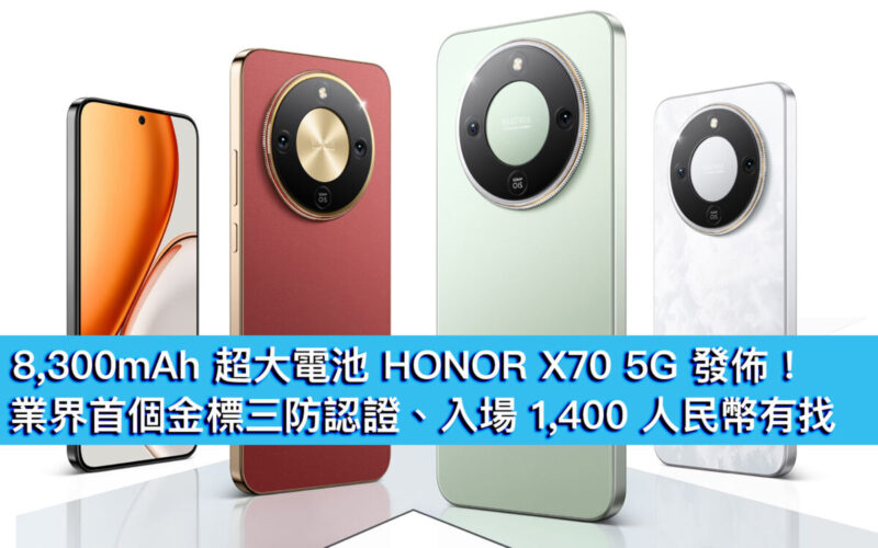 8,300mAh 超大電池 HONOR X70 5G 發佈！業界首個金標三防認證、入場 1,400 人民幣有找