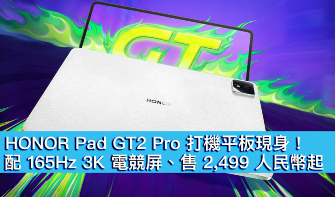 HONOR Pad GT2 Pro 打機平板現身！配 165Hz 3K 電競屏、售 2,499 人民幣起