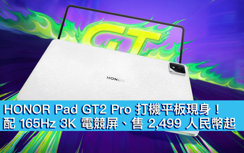 HONOR Pad GT2 Pro 打機平板現身！配 165Hz 3K 電競屏、售 2,499 人民幣起