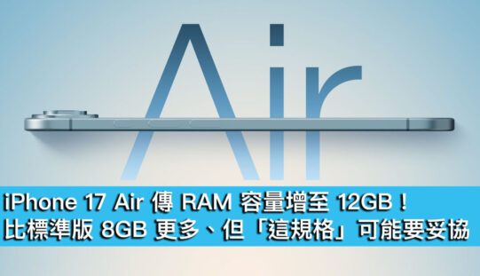 iPhone 17 Air 傳 RAM 容量增至 12GB！比標準版 8GB 更多、但「這規格」可能要妥協