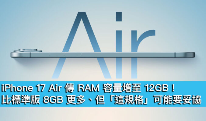 iPhone 17 Air 傳 RAM 容量增至 12GB！比標準版 8GB 更多、但「這規格」可能要妥協