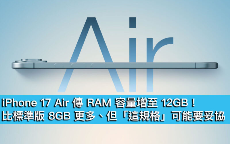 iPhone 17 Air 傳 RAM 容量增至 12GB！比標準版 8GB 更多、但「這規格」可能要妥協
