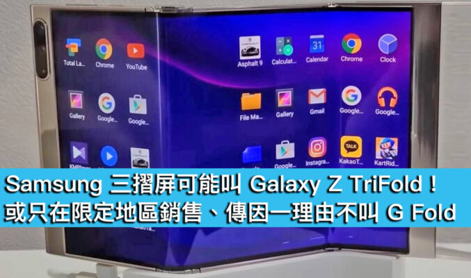 Samsung 三摺屏可能叫 Galaxy Z TriFold！或只在限定地區銷售、傳因一理由不叫 G Fold