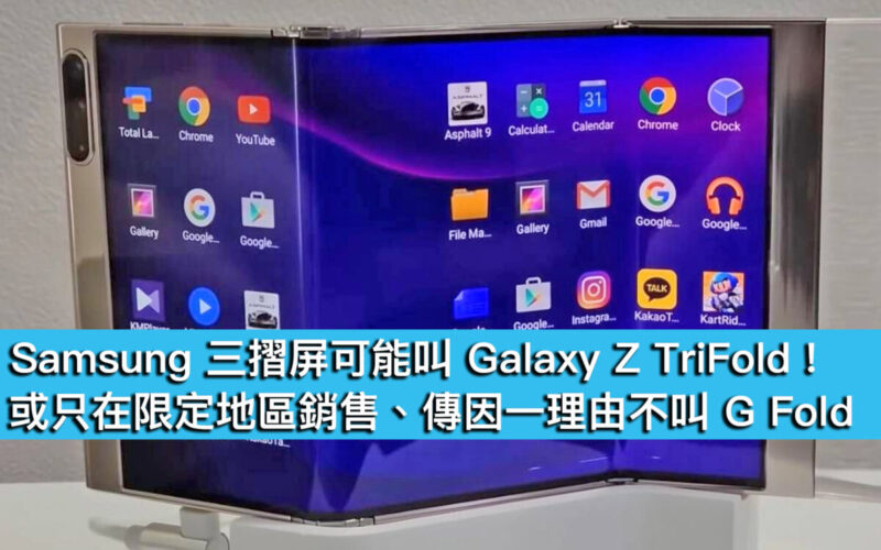 Samsung 三摺屏可能叫 Galaxy Z TriFold！或只在限定地區銷售、傳因一理由不叫 G Fold