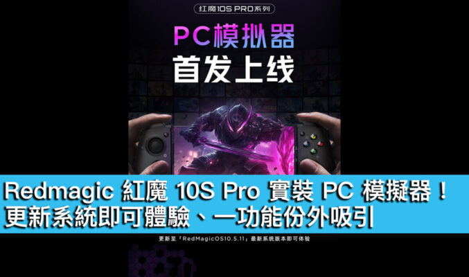 Redmagic 紅魔 10S Pro 實裝 PC 模擬器！更新系統即可體驗、一功能份外吸引