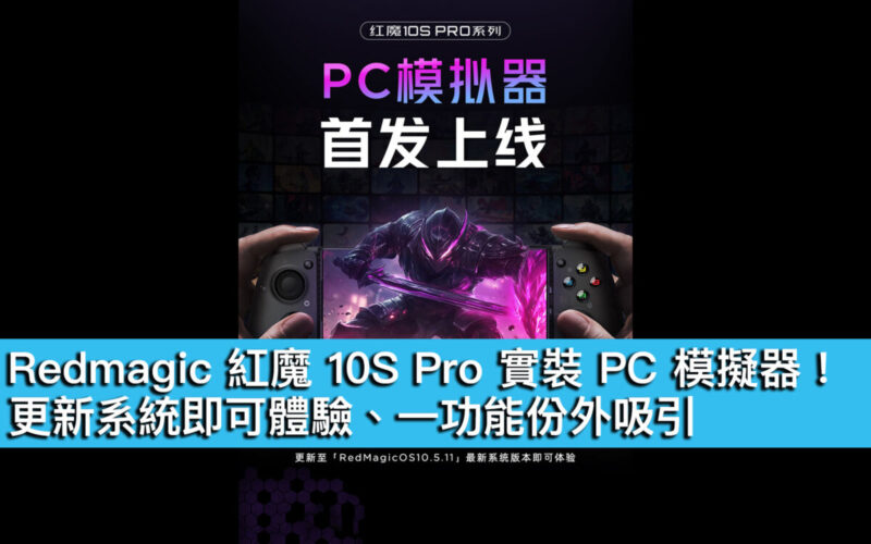 Redmagic 紅魔 10S Pro 實裝 PC 模擬器！更新系統即可體驗、一功能份外吸引