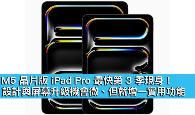 M5 晶片版 iPad Pro 最快第 3 季現身！設計與屏幕升級機會微、但就增一實用功能