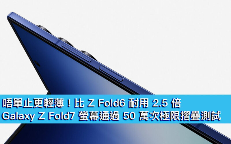 唔單止更輕薄！比 Z Fold6 耐用 2.5 倍、Galaxy Z Fold7 螢幕通過 50 萬次極限摺疊測試