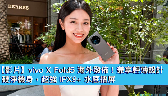 vivo X Fold5 海外發佈！兼享輕薄設計、硬淨機身，超強 IPX9+ 水底摺屏
