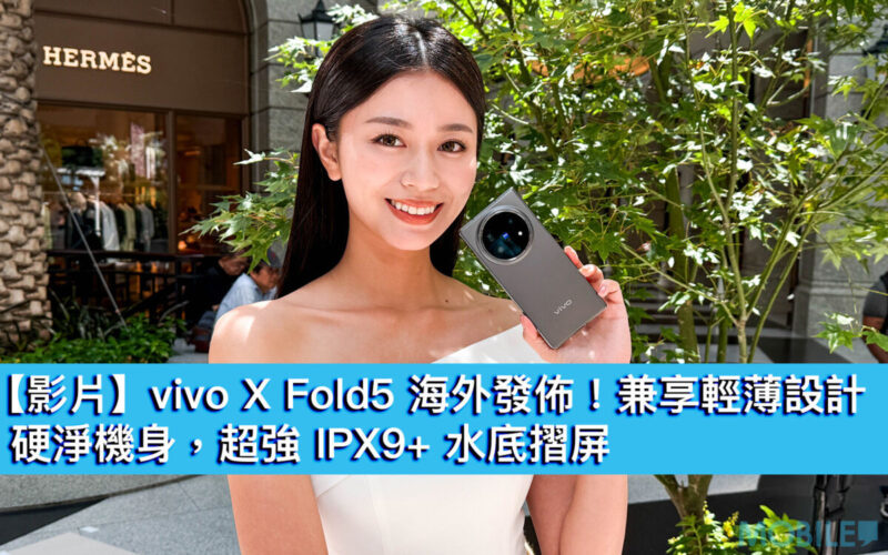 vivo X Fold5 海外發佈！兼享輕薄設計、硬淨機身，超強 IPX9+ 水底摺屏