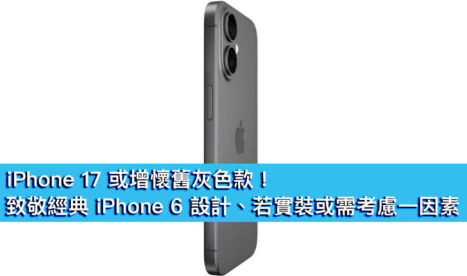 iPhone 17 或增懷舊灰色款！致敬經典 iPhone 6 設計、若實裝或需考慮一因素