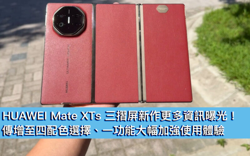 HUAWEI Mate XTs 三摺屏新作更多資訊曝光！傳增至四配色選擇、一功能大幅加強使用體驗