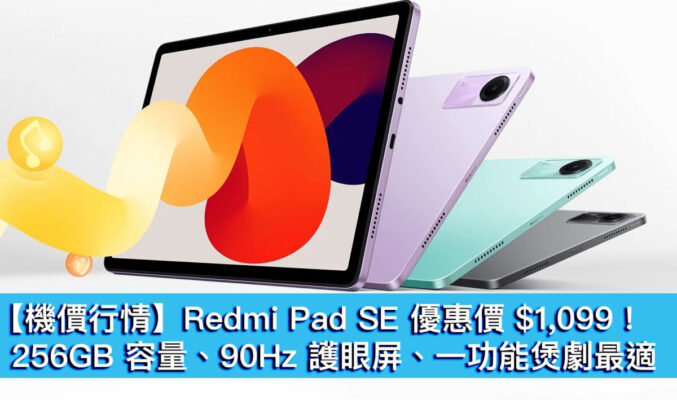 【機價行情】Redmi Pad SE 優惠價 $1,099！256GB 容量、90Hz 護眼屏、一功能煲劇最適