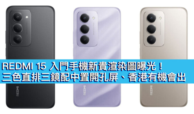 REDMI 15 入門手機新貴渲染圖曝光！三色直排三鏡配中置開孔屏、香港有機會出