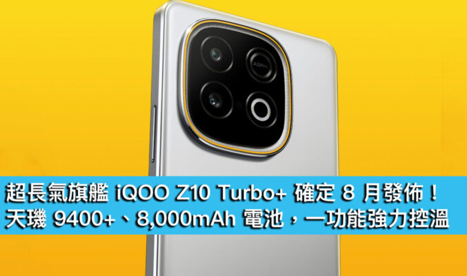 超長氣旗艦 iQOO Z10 Turbo+ 確定 8 月發佈！天璣 9400+、8,000mAh 電池，一功能強力控溫