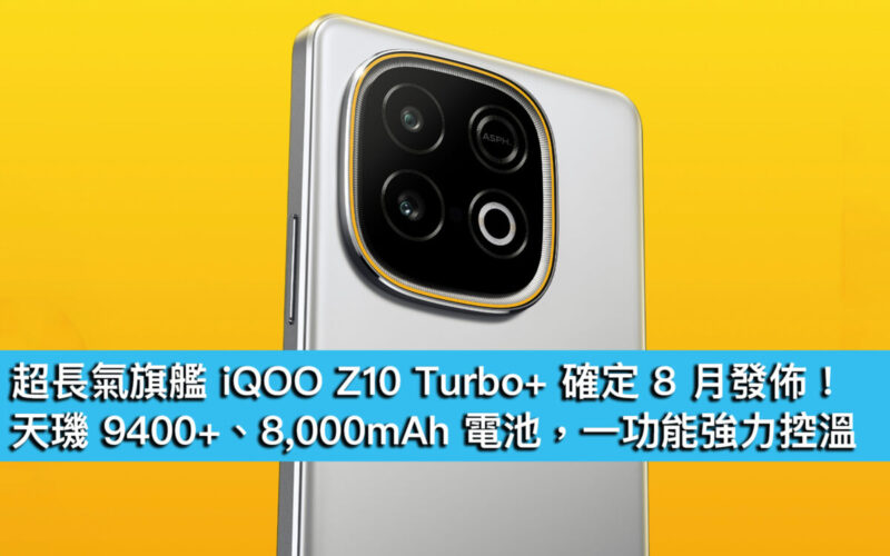 超長氣旗艦 iQOO Z10 Turbo+ 確定 8 月發佈！天璣 9400+、8,000mAh 電池，一功能強力控溫
