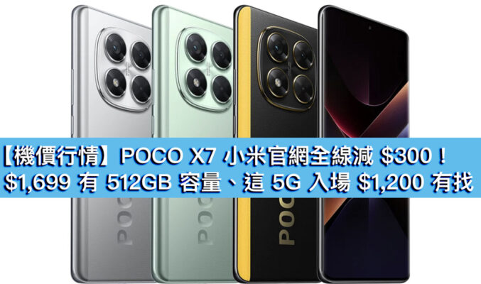 【機價行情】POCO X7 小米官網全線減 $300！$1,699 有 512GB 容量、這 5G 入場 $1,200 有找