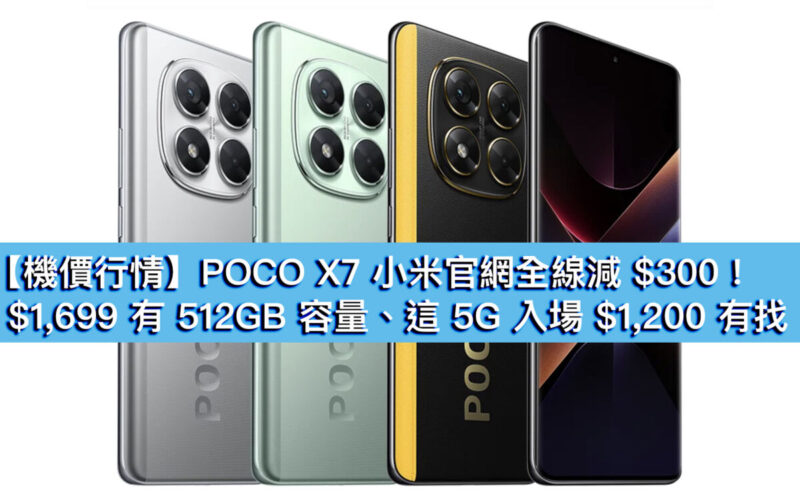 【機價行情】POCO X7 小米官網全線減 $300!$1,699 有 512GB 容量、這 5G 入場 $1,200 有找