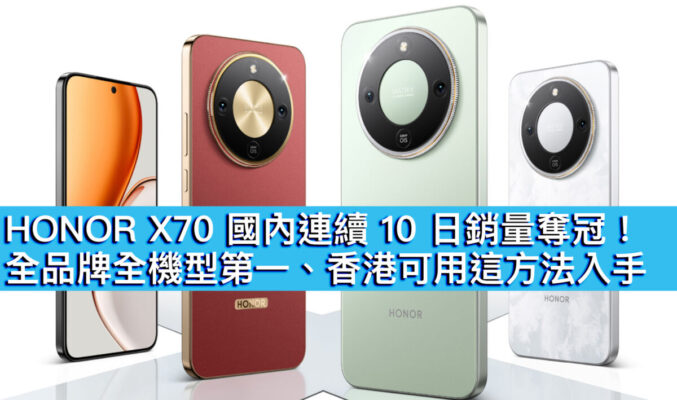 HONOR X70 國內連續 10 日銷量奪冠！全品牌全機型第一、香港可用這方法入手