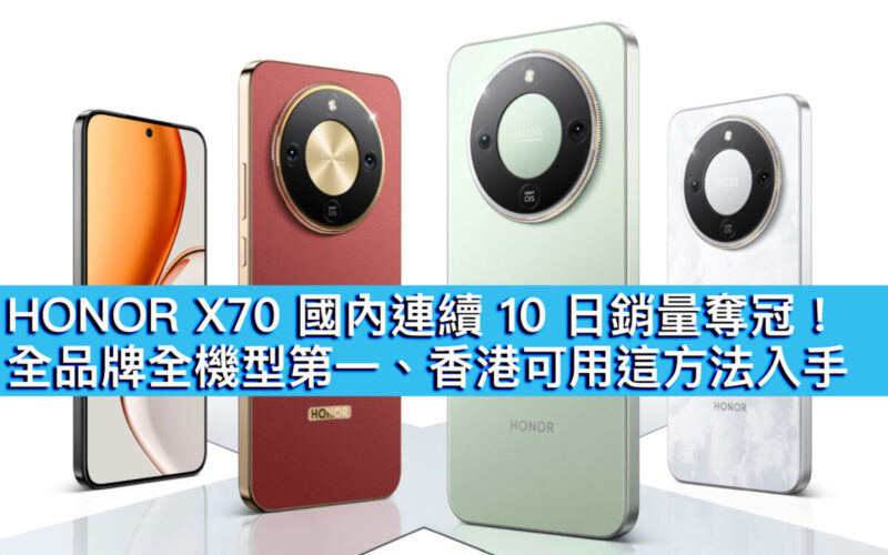 HONOR X70 國內連續 10 日銷量奪冠！全品牌全機型第一、香港可用這方法入手