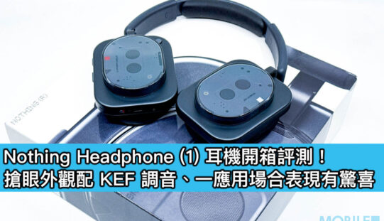 Nothing Headphone (1) 耳機開箱評測！搶眼外觀配 KEF 調音、一應用場合表現有驚喜