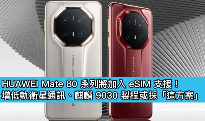 HUAWEI Mate 80 系列將加入 eSIM 支援！增低軌衛星通訊、麒麟 9030 製程或採「這方案」